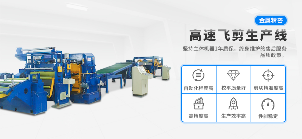 金屬精密高速飛剪生產線